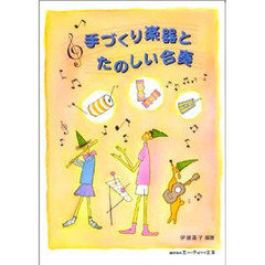 手づくり楽器とたのしい合奏
