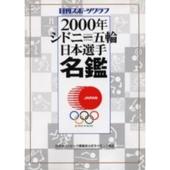 ２０００年シドニー五輪日本選手名鑑