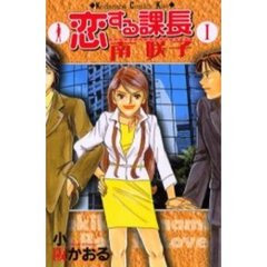 恋する課長　南咲子　　　１