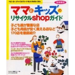 ママとキッズのリサイクルｓｈｏｐガイド　首都圏版