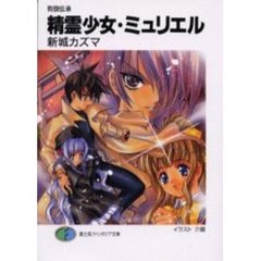 精霊少女・ミュリエル