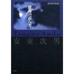 連句の読み方　戦後詩論選