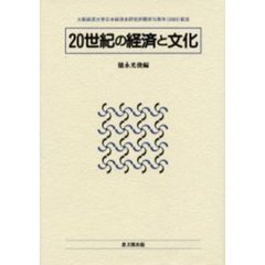 ２０世紀の経済と文化　大阪経済大学日本経済史研究所開所７０周年（２００３）記念