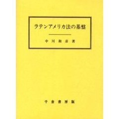 ラテンアメリカ法の基盤