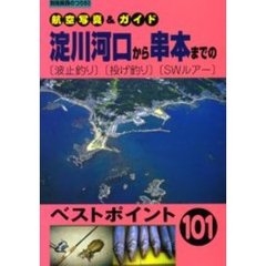 淀川河口から串本までの〈波止釣り〉〈投げ釣り〉〈ＳＷルアー〉