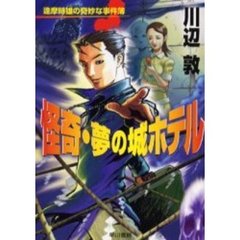 怪奇・夢の城ホテル