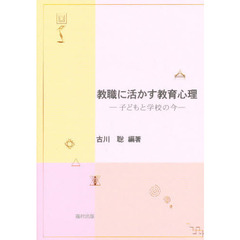 教職に活かす教育心理　子どもと学校の今