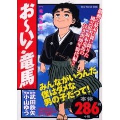 おーい！竜馬　Ｖｏｌ．１［竜馬誕生］