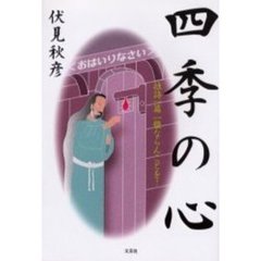 四季の心　拙詩一篇一灯ならんことを！