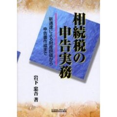 相続税の申告実務　新通達による財産評価から申告書作成まで
