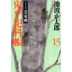 鬼平犯科帳　１５　新装版　雲竜剣