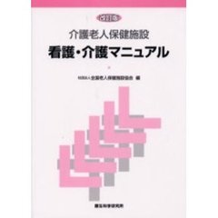 介護老人保健施設看護・介護マニュアル　改訂版