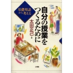 自分の授業をつくるために　基礎用語から考える