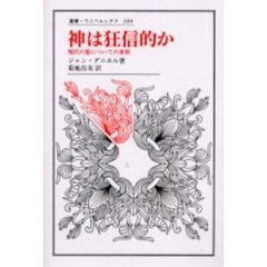 神は狂信的か　現代の悪についての省察