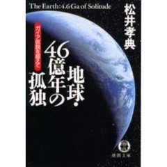 地球・４６億年の孤独　ガイア仮説を超えて