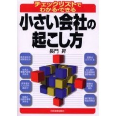 小さい会社の起こし方　チェックリストでわかる・できる