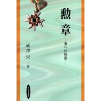 勲章 妻への感謝 通販｜セブンネットショッピング