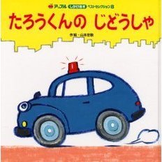 たろうくんのじどうしゃ