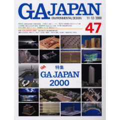 ＧＡ　Ｊａｐａｎ　Ｅｎｖｉｒｏｎｍｅｎｔａｌ　ｄｅｓｉｇｎ　４７（２０００／１１－１２）