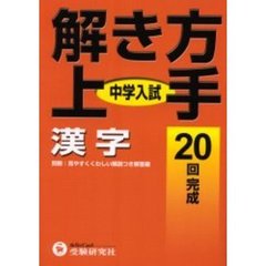 中学入試／解き方上手漢字　２０回完成