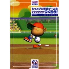 もっとプロ野球チームをつくろう！ガイドブック