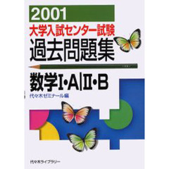 大学入試センター試験過去問題集数学１・Ａ｜２・Ｂ　２００１