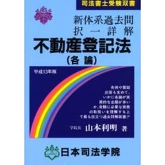 新体系過去問択一詳解不動産登記法（各論）　平成１３年版