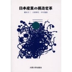 日本産業の構造変革