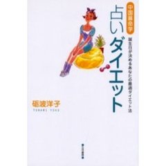 「中国算命学」占いダイエット　誕生日が決めるあなたの最適ダイエット法