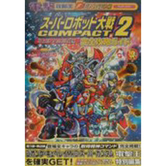 スーパーロボット大戦ＣＯＭＰＡＣＴ２第２部：宇宙激震篇完全攻略ガイド