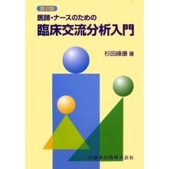 医師・ナースのための臨床交流分析入門　第２版