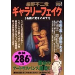 ギャラリーフェイク［名画に愛をこめて！］