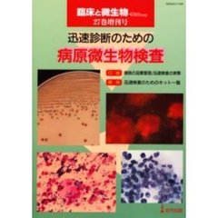 臨床と微生物　Ｖｏｌ．２７増刊号　迅速診断のための病原微生物検査