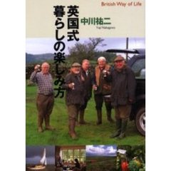英国式暮らしの楽しみ方