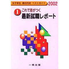 これで差がつく最新就職レポート　２００２