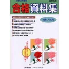 高校入試用合格資料集　首都圏版　平成１３年度