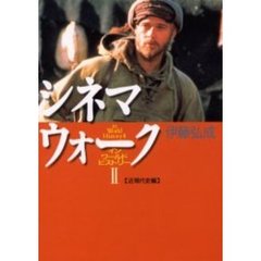 シネマウォーク　インワールドヒストリー　２　近現代史編