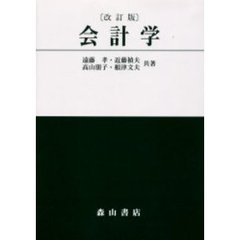 会計学　改訂版