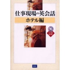 仕事現場の英会話　ホテル編