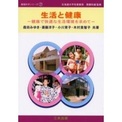 生活と健康　健康で快適な生活環境を求めて