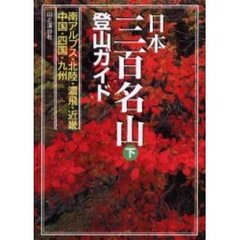 日本三百名山登山ガイド　下　南アルプス・北陸・濃飛・近畿・中国・四国・九州