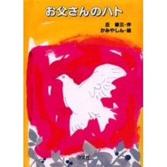 お父さんのハト