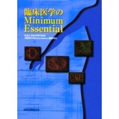 臨床医学のＭｉｎｉｍｕｍ　Ｅｓｓｅｎｔｉａｌ