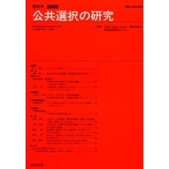 公共選択の研究　経済と政治の接点を研究する試み　その理論と現実への適用　第３５号（２０００）