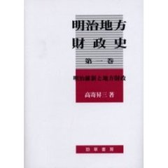 明治地方財政史　第１巻　明治維新と地方財政