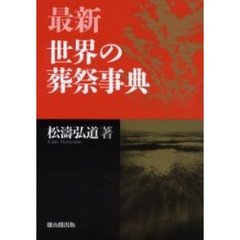 最新世界の葬祭事典