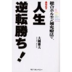総合ホルモン補充療法で、あなたの人生逆転勝ち！