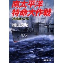 南太平洋特命大作戦　哨戒艇１０７号