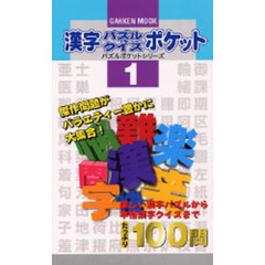 漢字パズル＆クイズポケット　　　１