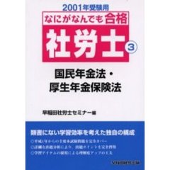 国民年金法・厚生年金保険法 ３/早稲田経営出版/早稲田社労士セミナー